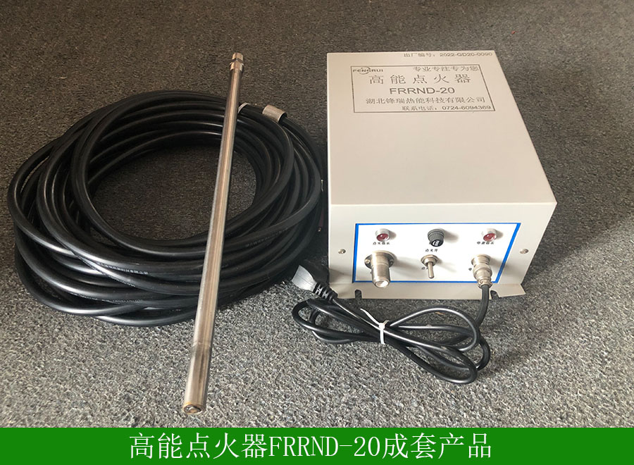 高能點火器FRDH20用途-使用方法-廠家批發價